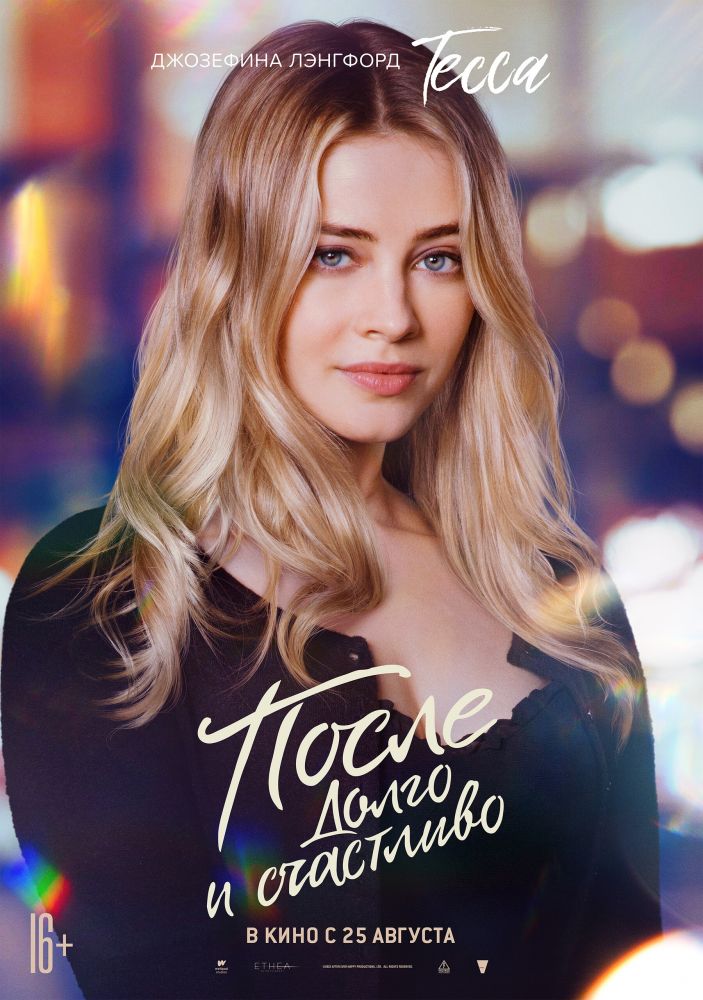 После. Долго и счастливо (2022)
