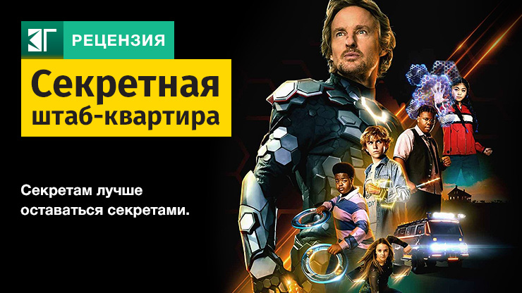 Секретная штаб-квартира