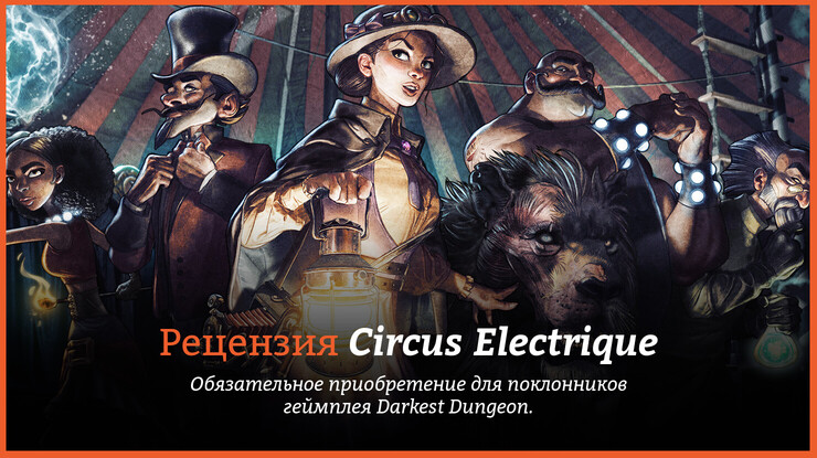 Circus Electrique
