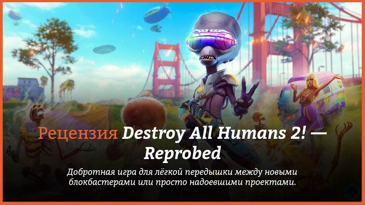 Destroy All Humans 2! — Reprobed