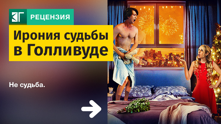 Ирония судьбы в Голливуде