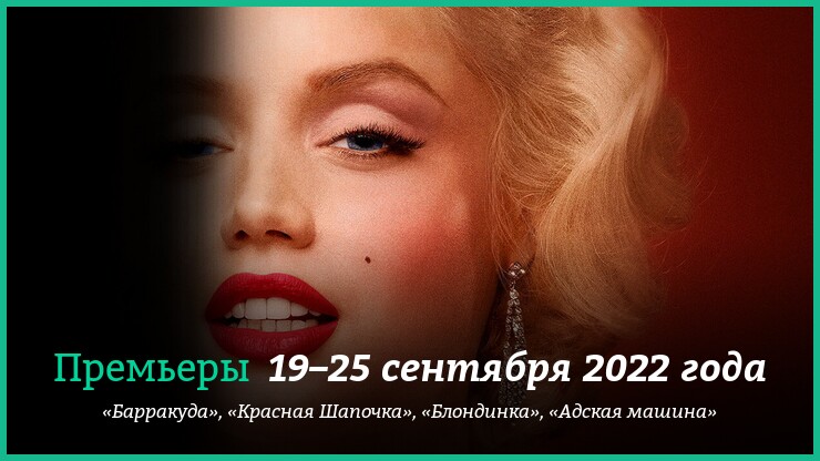 Новые фильмы недели: «Блондинка» с Аной де Армас, новая «Красная Шапочка» и другие новинки кино