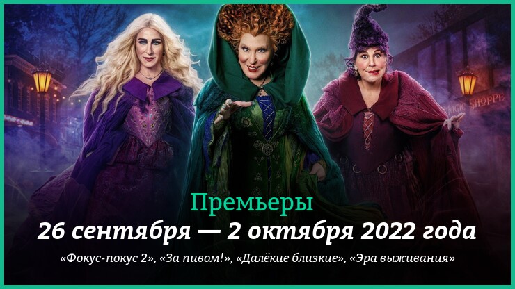 Новые фильмы недели: «Фокус-покус 2», «За пивом!» и другие новинки кино