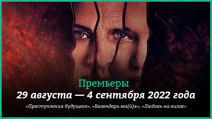 Новые фильмы недели: «Преступления будущего» Кроненберга, ромком «Любовь на вилле» и другие новинки кино