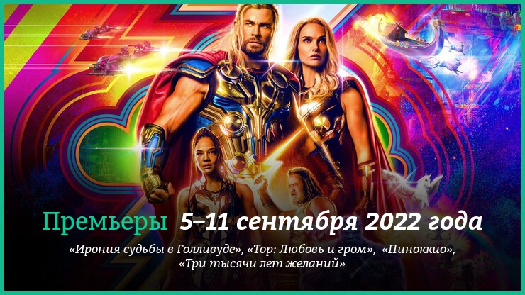 Новые фильмы недели: «Тор: Любовь и гром», «Три тысячи лет желаний» и другие новинки кино
