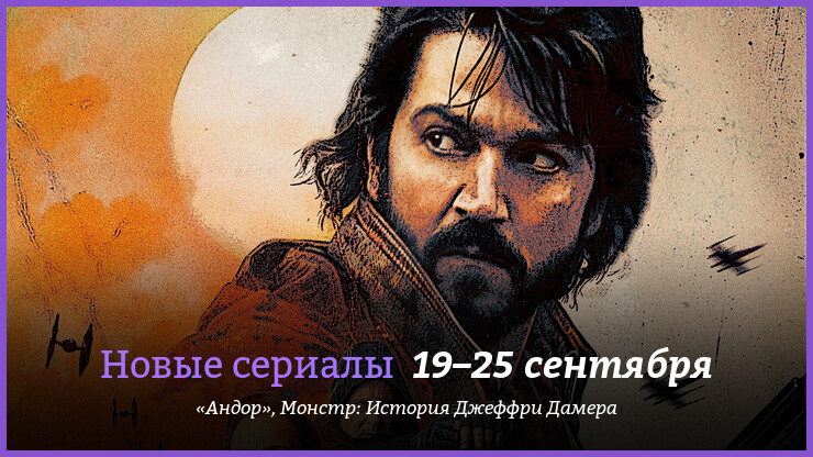 Новые сериалы недели: Диего Луна вступает в ряды Сопротивления в сериале «Андор»