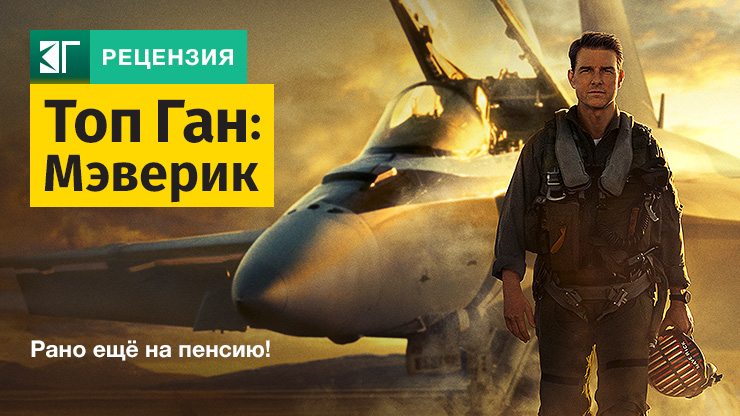 Топ Ган: Мэверик