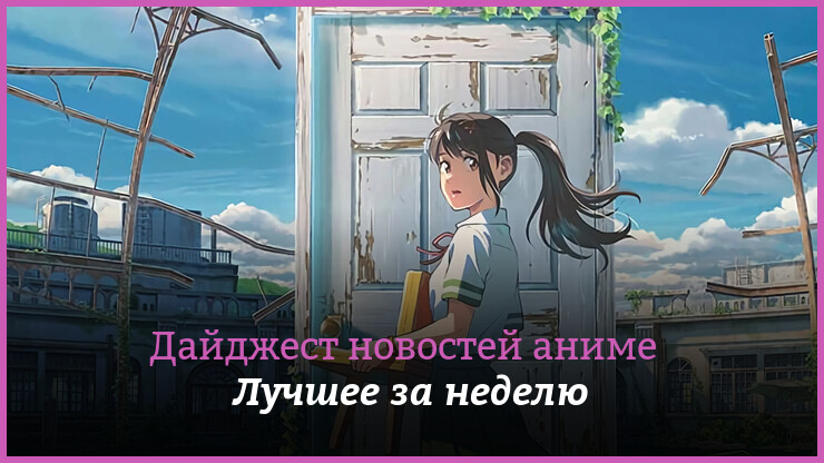 Неделя аниме на КГ — главные новости 26 сентября — 2 октября