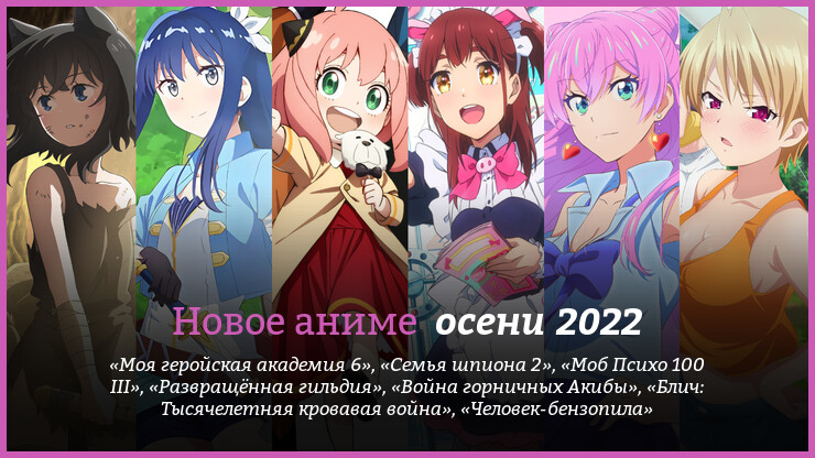 Новое аниме осени 2022 года