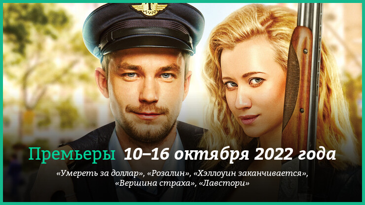 Новые фильмы недели: «Лавстори», «Хэллоуин заканчивается» и другие новинки кино