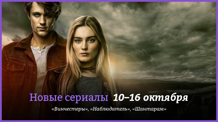 Новые сериалы недели: экранизация «Шантарама» с Чарли Ханнэмом и приквел «Сверхъестественного»