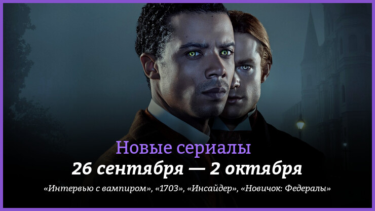 Новые сериалы недели: новое «Интервью с вампиром» и спин-офф «Новобранца»