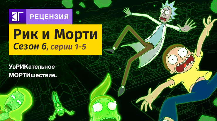 Рик и Морти
