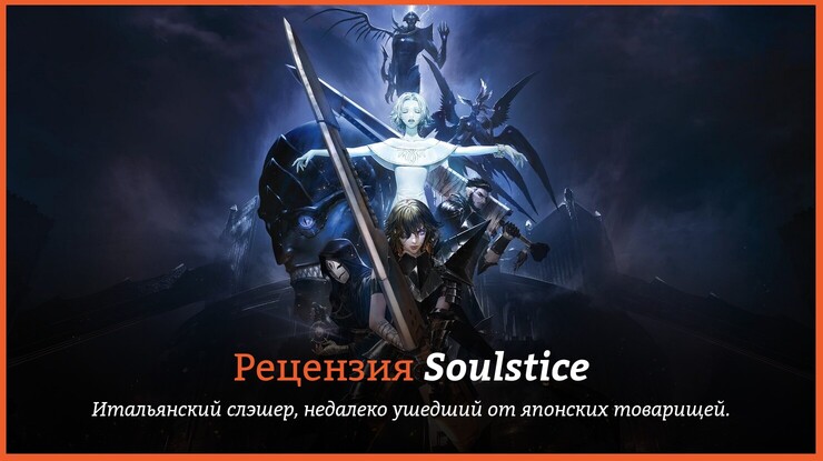 Soulstice