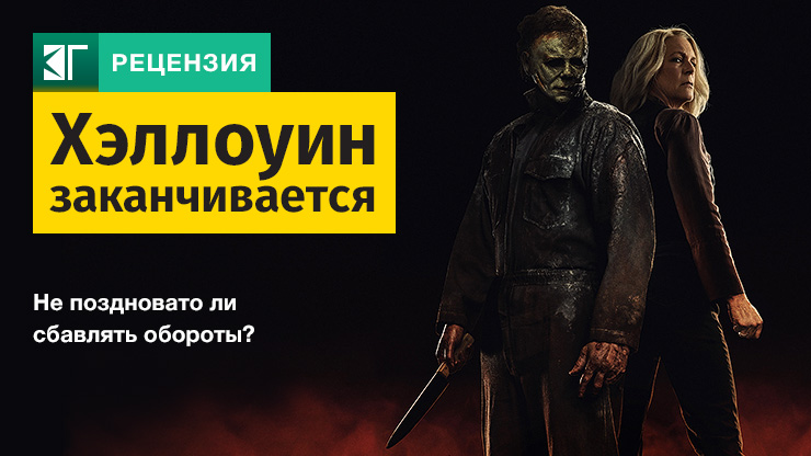 Хэллоуин заканчивается