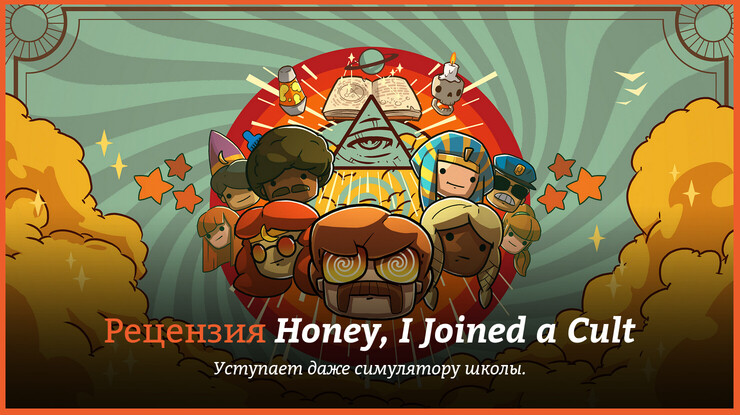 Honey, I Joined a Cult