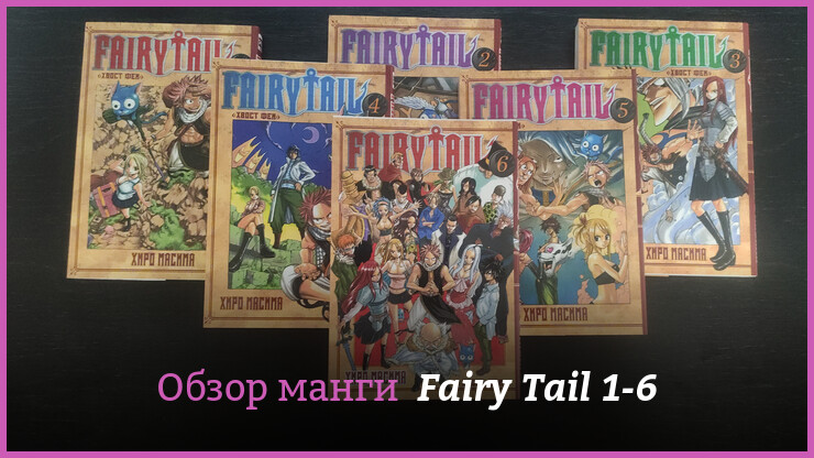 Манга глазами анимешника: обзор томов 1–6 Fairy Tail от XL Media