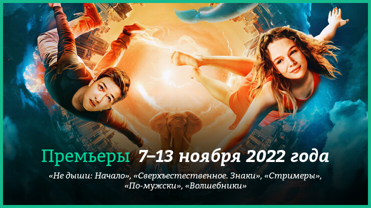 Новые фильмы 7–13 ноября 2022 года: «Не дыши: Начало», «По-мужски» и другие новинки кино