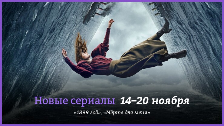 Новые сериалы недели: новая жуткая мистика от авторов «Тьмы»