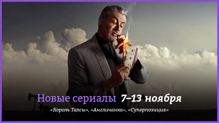 Новые сериалы недели: Сильвестр Сталлоне и Тейлор Шеридан расскажут историю о криминальном боссе