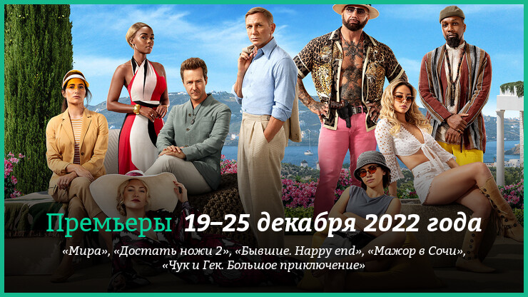 Новые фильмы недели: «Мира», «Чук и Гек», «Достать ножи 2» и другие новинки кино