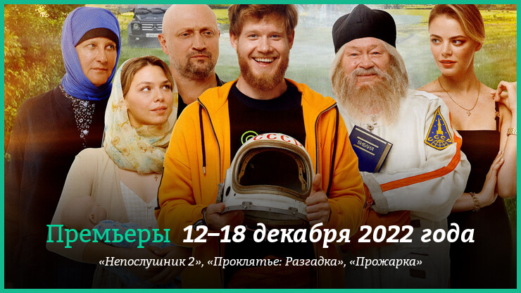 Новые фильмы недели: «Непослушник 2» и другие новинки кино