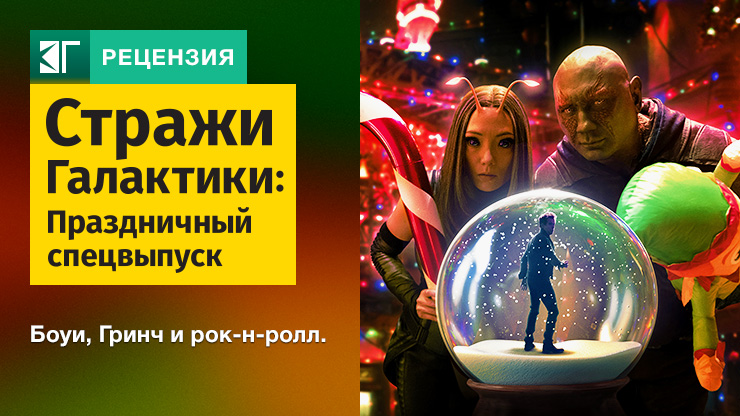 Стражи галактики: Праздничный спецэпизод