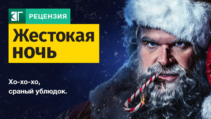 Жестокая ночь