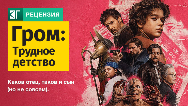 Гром: Трудное детство