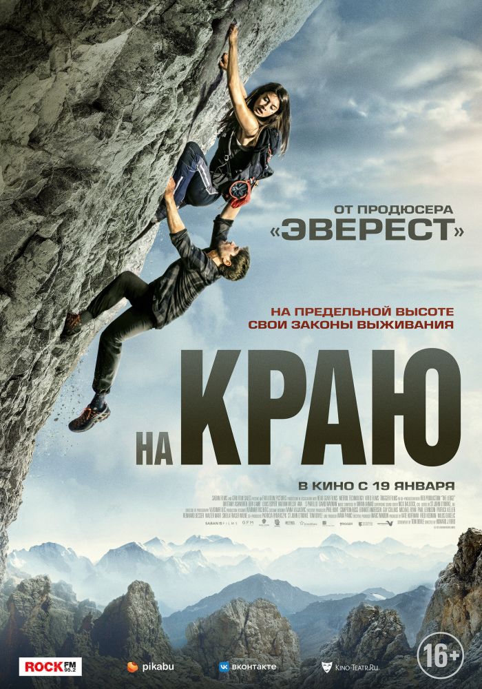 На краю (2023)