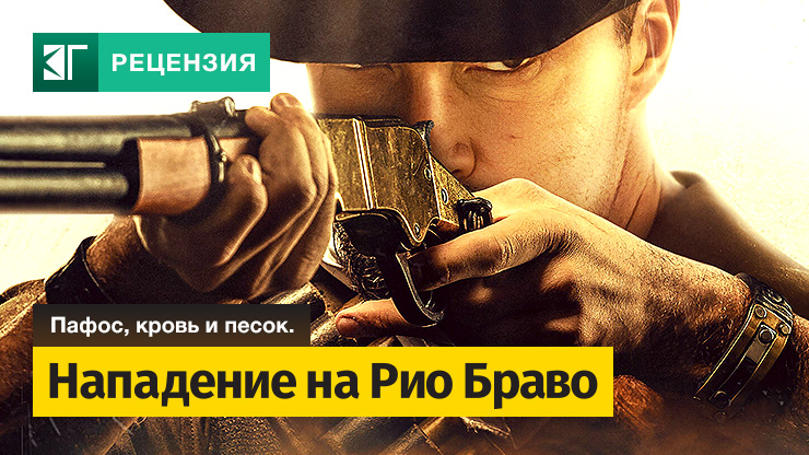 Нападение на Рио Браво