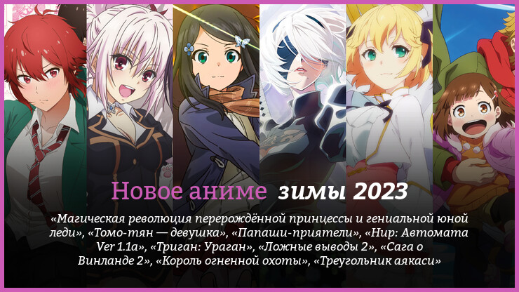 Новое аниме зимы 2023 года