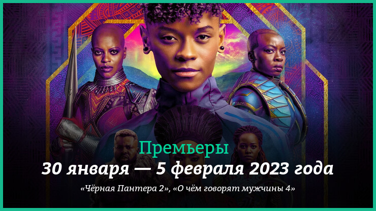 Новые фильмы недели: «Чёрная Пантера 2», «О чём говорят мужчины 4» и другие новинки кино