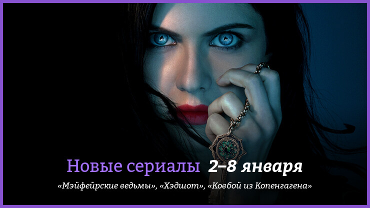 Новые сериалы недели: Александра Даддарио в роли могущественной ведьмы из романов Энн Райс