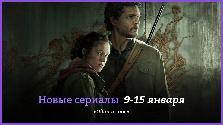 Новые сериалы недели: Педро Паскаль с Беллой Рэмси в постапокалиптическом мире The Last of Us