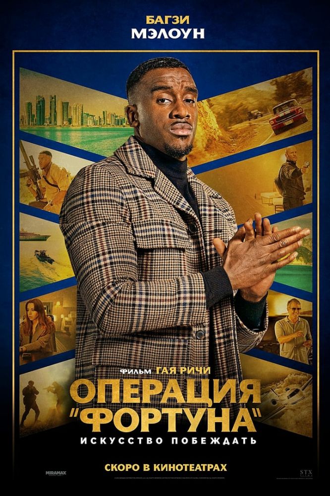 Операция „Фортуна“: Искусство побеждать (2023)