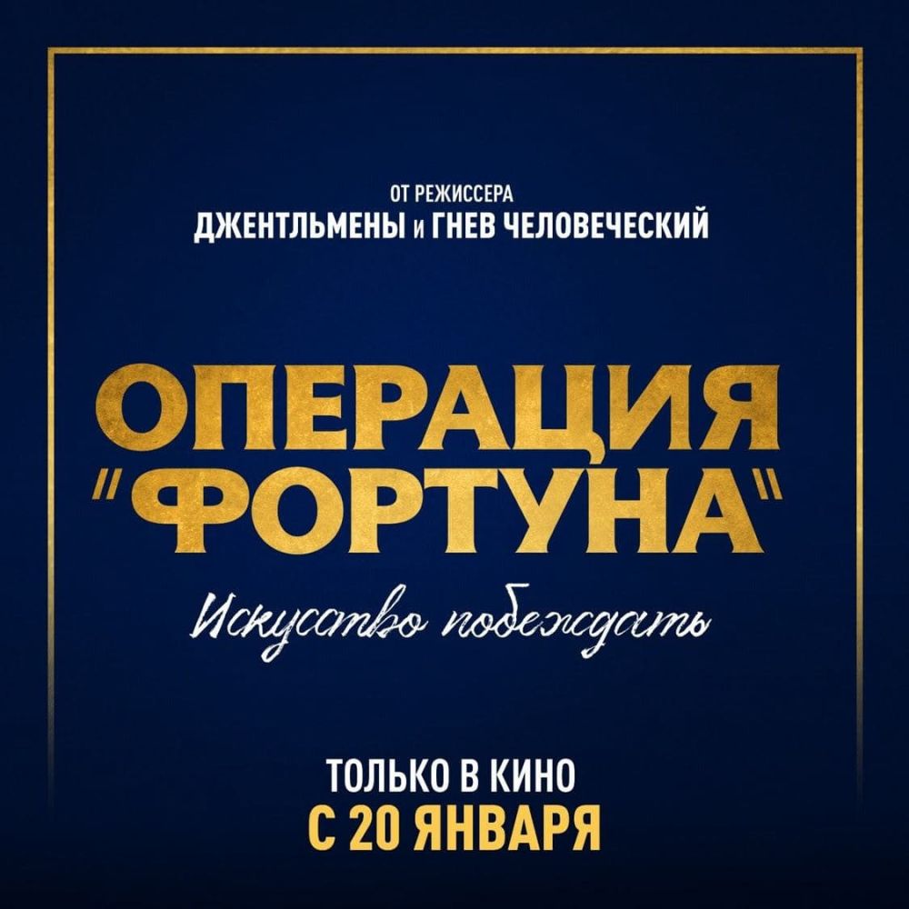 Операция „Фортуна“: Искусство побеждать (2023)