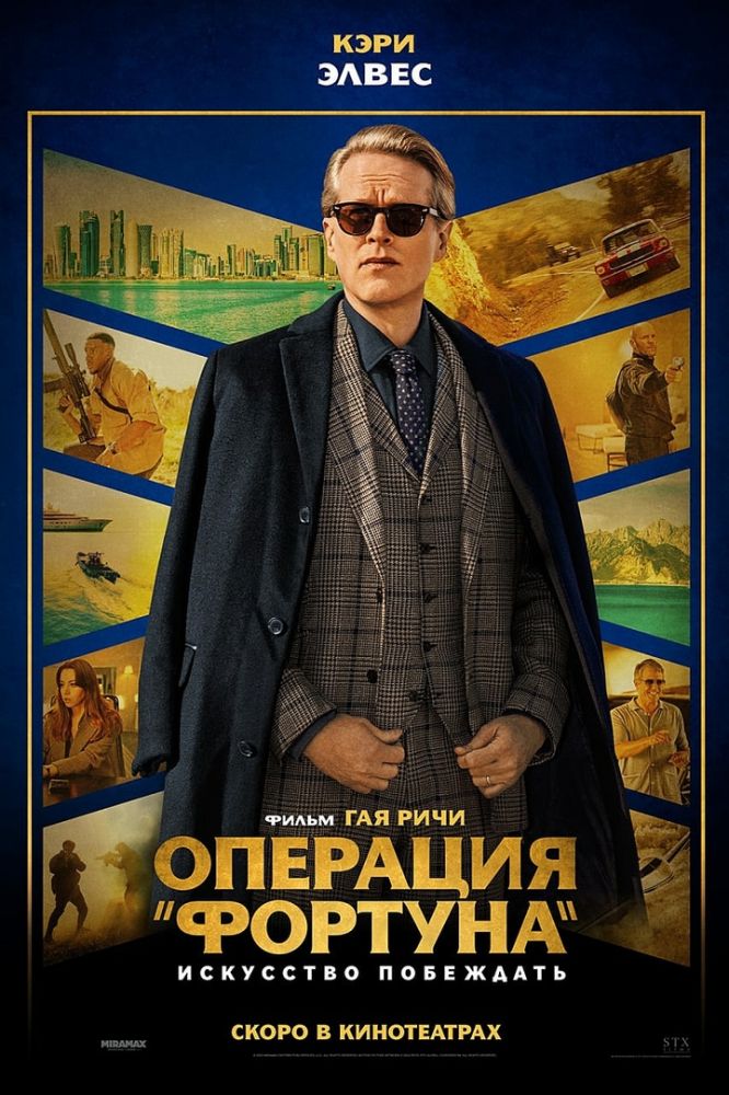 Операция „Фортуна“: Искусство побеждать (2023)