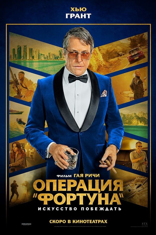 Операция „Фортуна“: Искусство побеждать (2023)