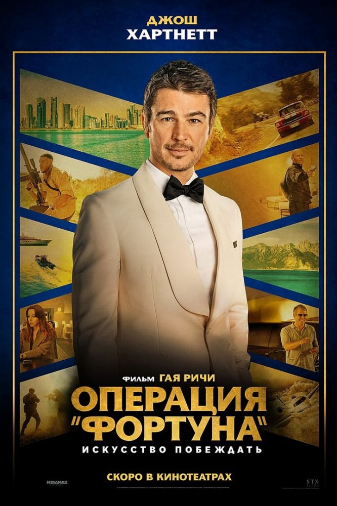Операция „Фортуна“: Искусство побеждать (2023)