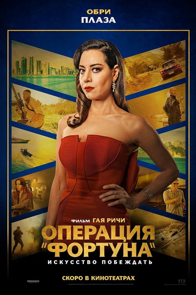 Операция „Фортуна“: Искусство побеждать (2023)
