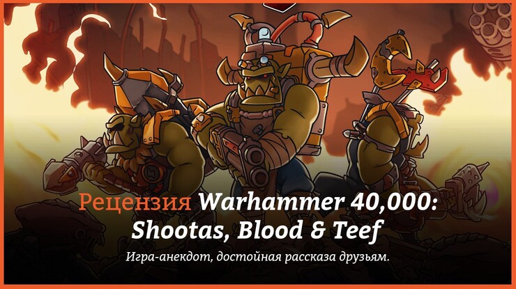 Warhammer 40,000: Shootas, Blood & Teef