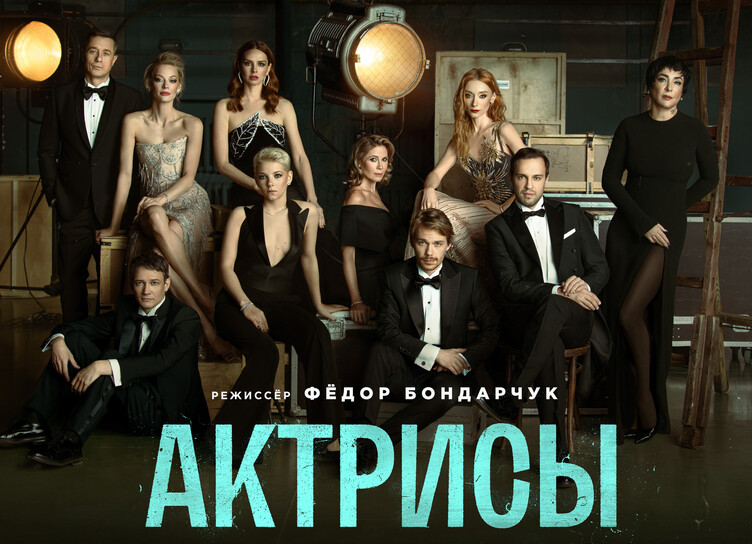 
 Объявлена дата выхода нового сериала Федора Бондарчука             