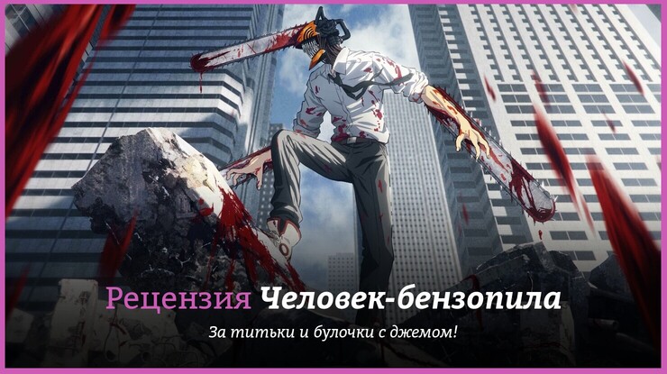 Человек-бензопила
