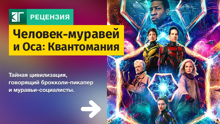 Человек-муравей и Оса: Квантомания
