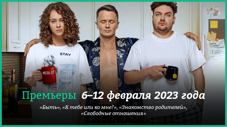 Новые фильмы недели: «Свободные отношения», «К тебе или ко мне?» и другие новинки кино