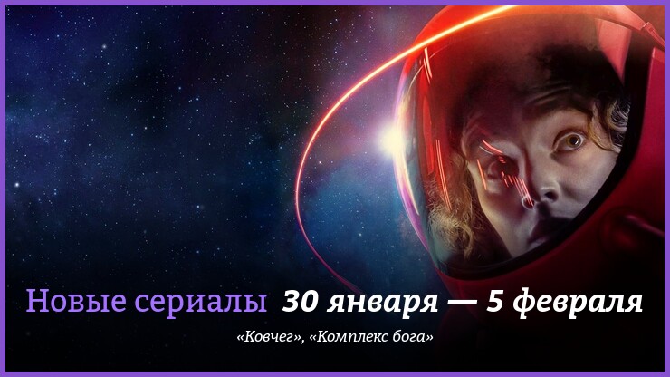Новые сериалы недели: космическая фантастика «Ковчег» и маньячный триллер «Комплекс бога»