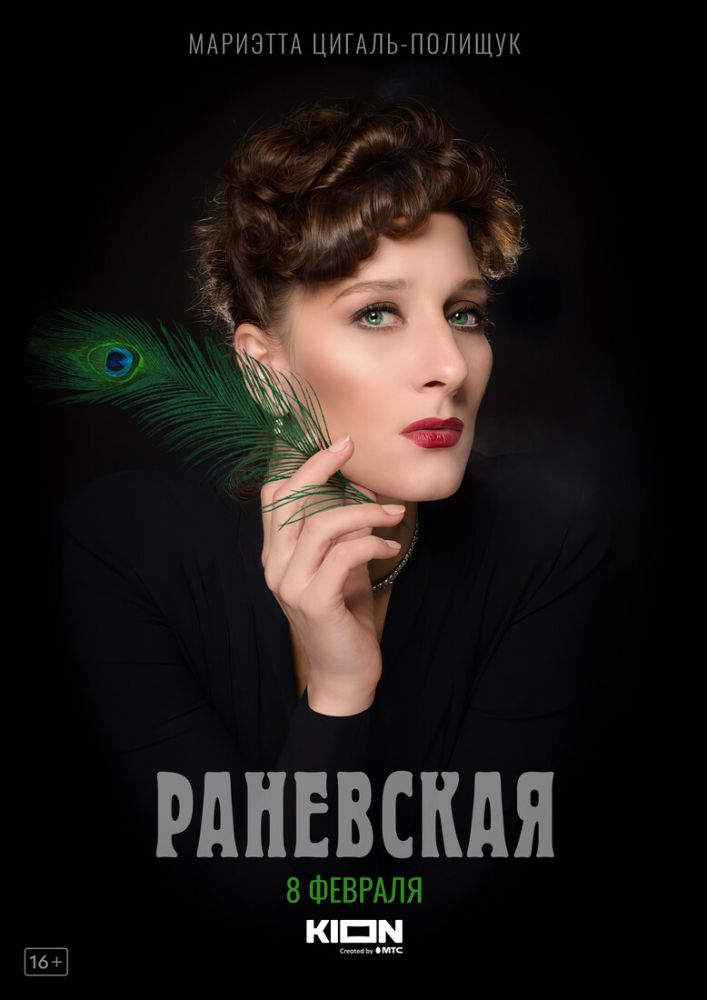 Новые сериалы недели: маньячный триллер «Фишер» и байопик «Раневская»