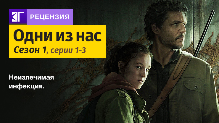 Одни из нас