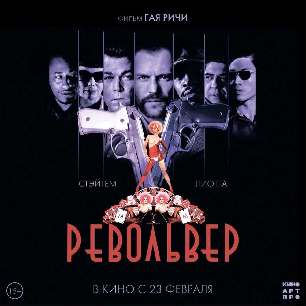 Револьвер (2005)